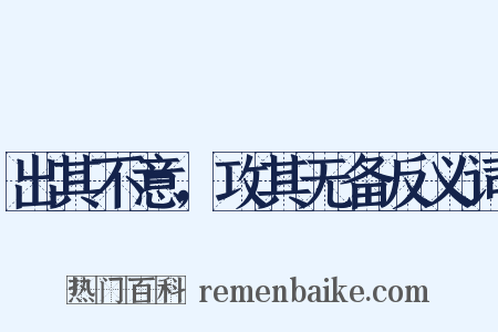出其不意，攻其无备反义词是什么意思的图片